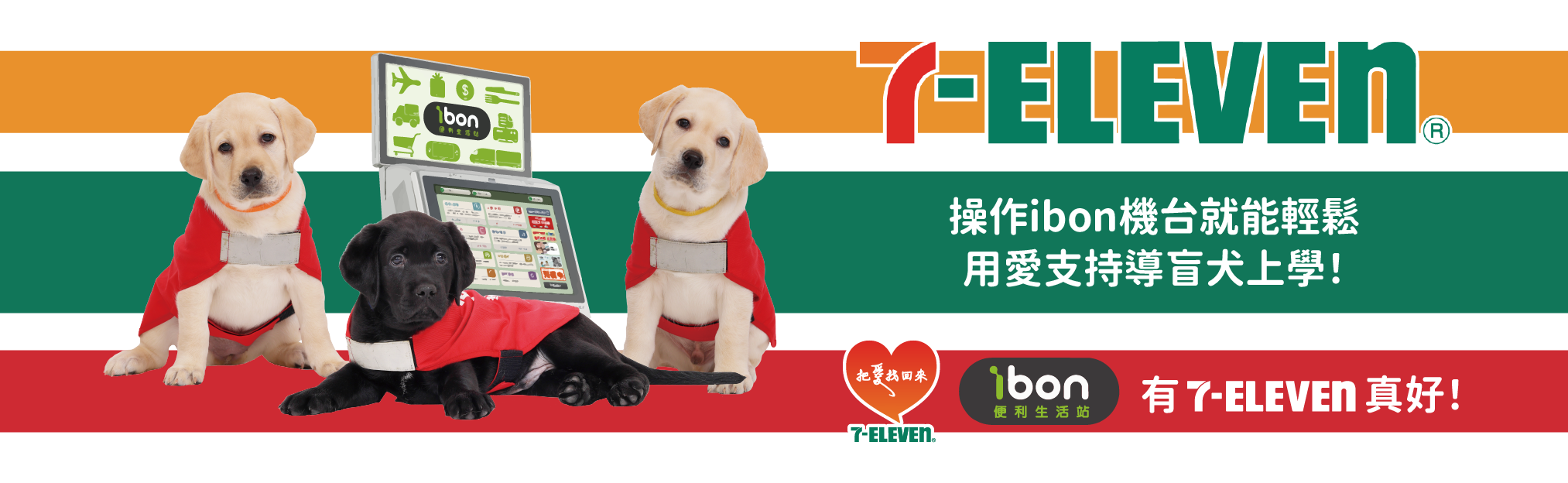 7-ELEVEN ibon捐款