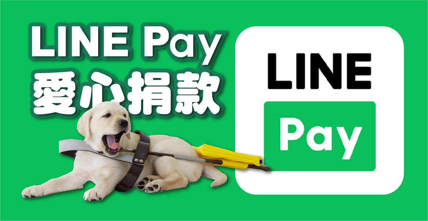 LINE Pay捐款