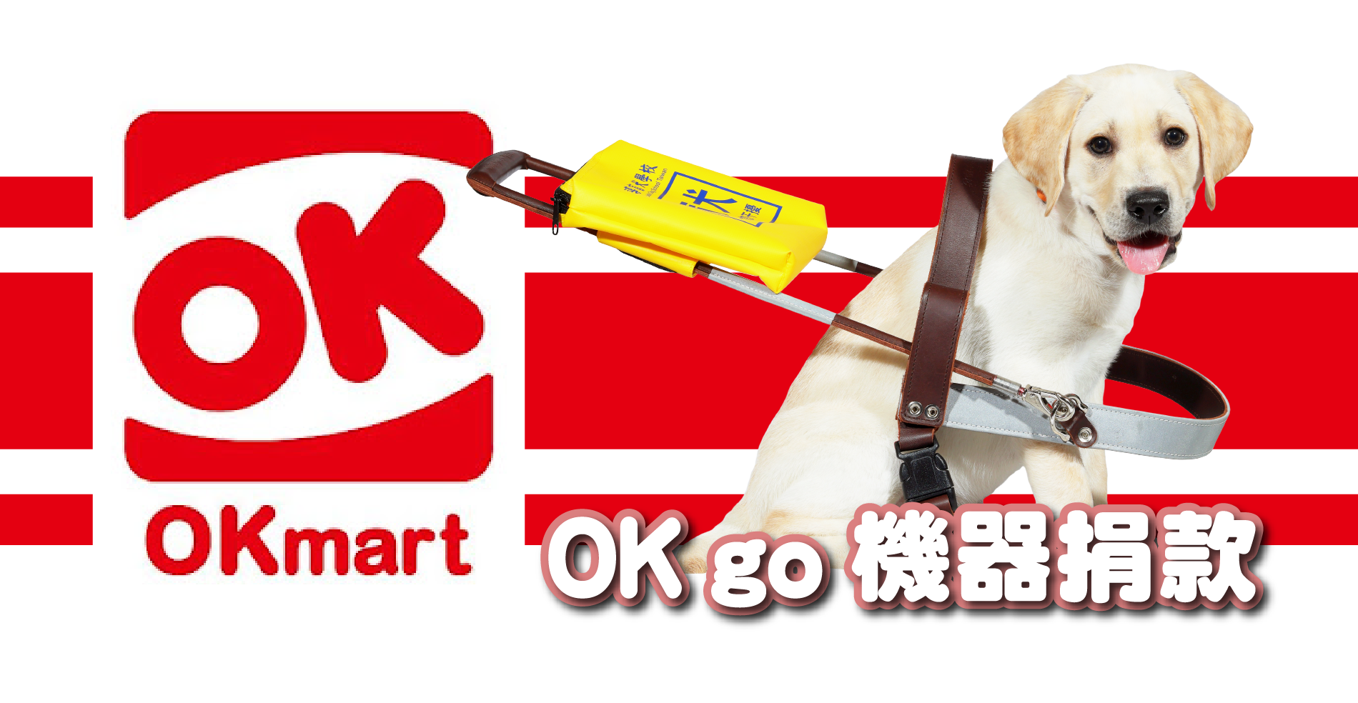 OK超商OK go機器捐款