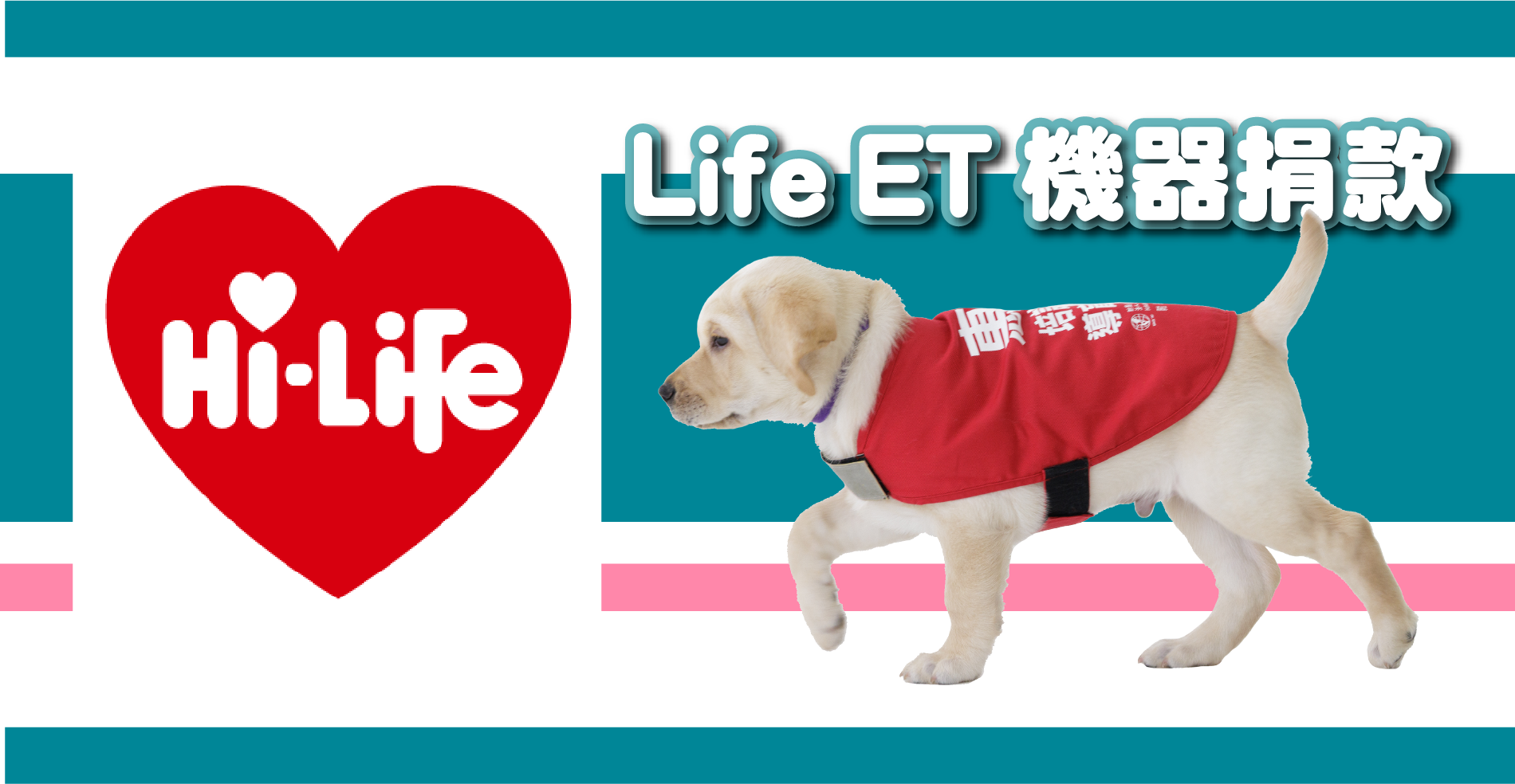 萊爾富Life ET機器捐款