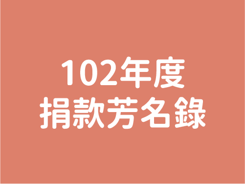 102年度芳名錄(標題圖檔)
