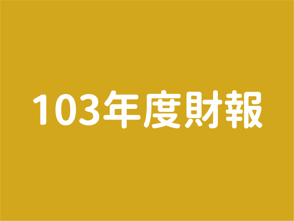 103年度財報(標題圖檔)