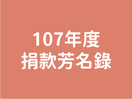 107年度芳名錄(標題圖檔)