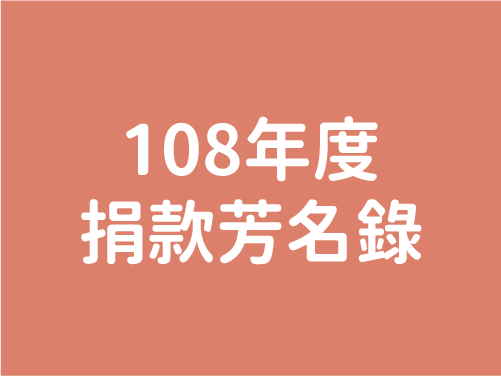 108年度芳名錄(標題圖檔)