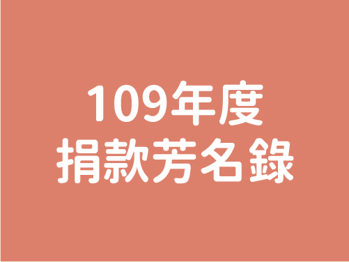 109年度芳名錄(標題圖檔)