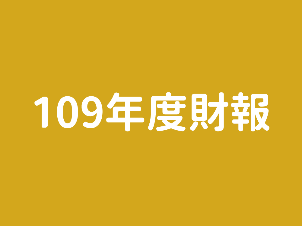 109年度財報(標題圖檔)