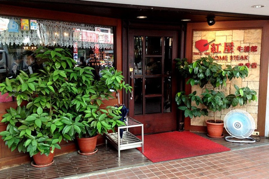 案例十、台北紅屋牛排館(忠孝店)(標題圖檔)