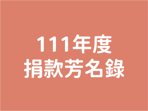111年度芳名錄(標題圖檔)