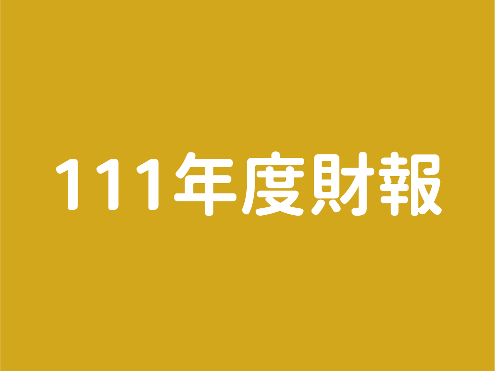 111年度財報(標題圖檔)