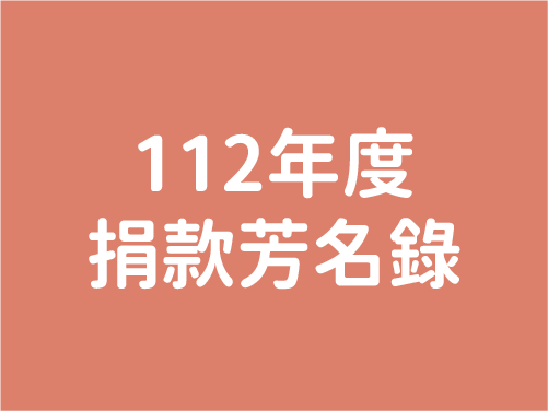 112年度芳名錄(標題圖檔)