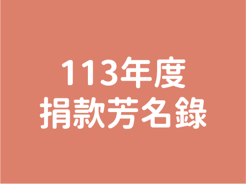 113年度芳名錄(標題圖檔)