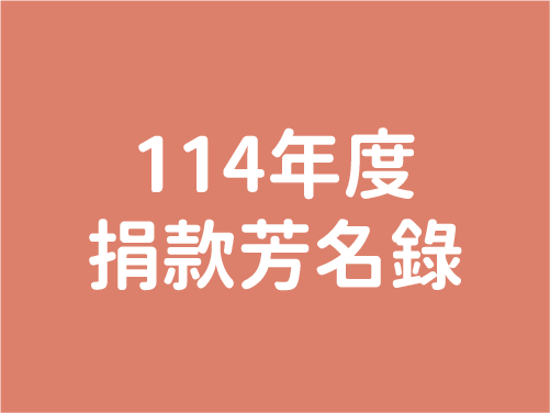 114年度芳名錄(標題圖檔)
