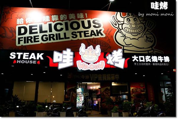 案例十二、高雄哇烤碳火炙燒牛排(標題圖檔)