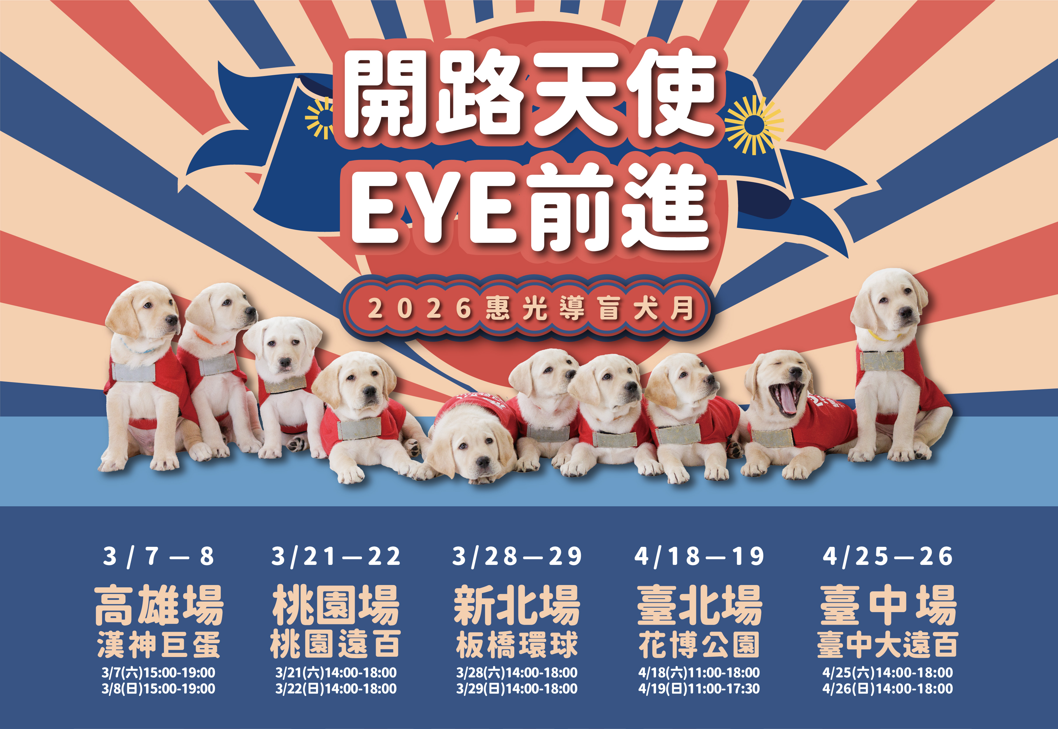【2026惠光導盲犬月】一年一度的導盲犬大型見面會來囉！(標題圖檔)