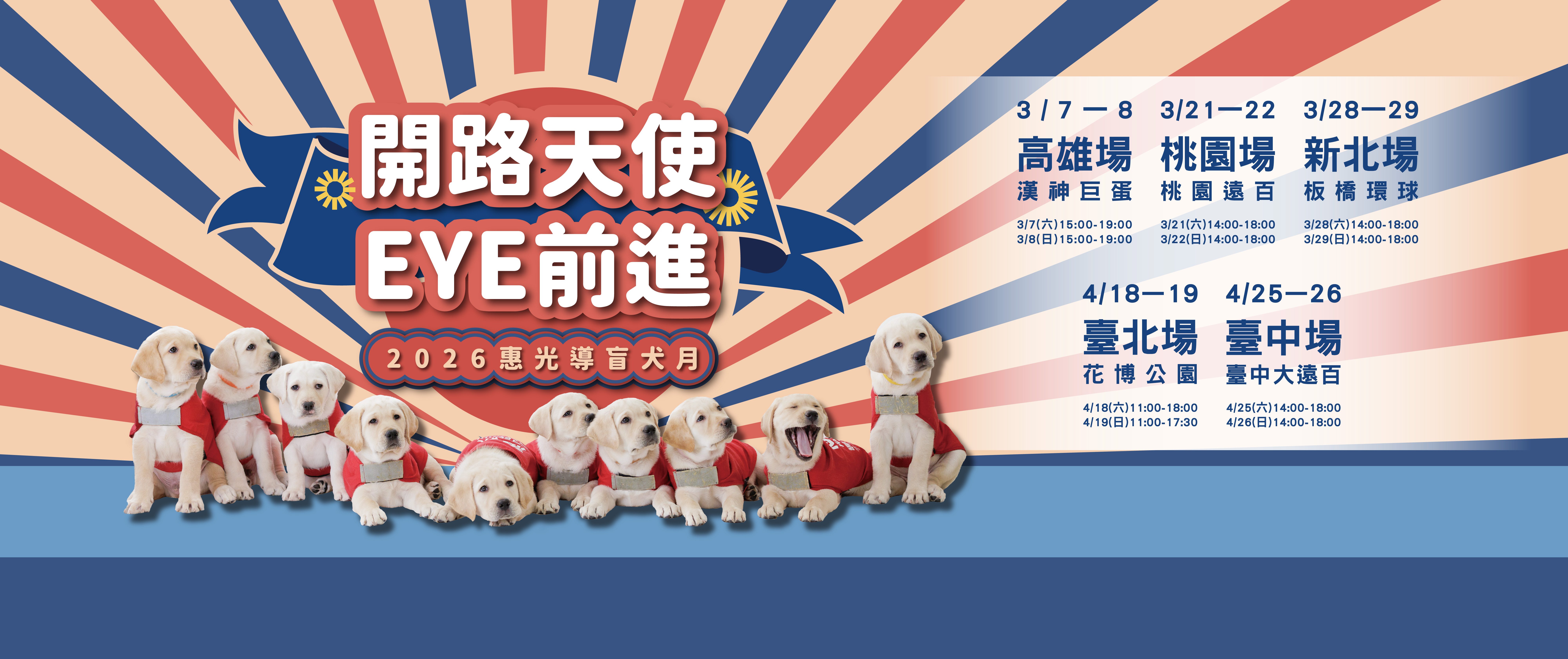 2026惠光導盲犬月