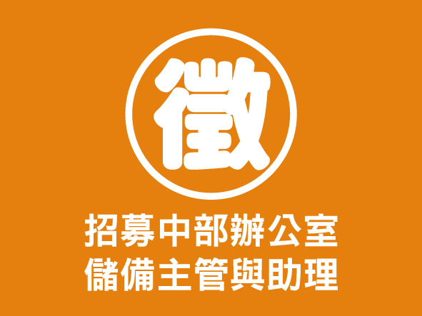 【徵求中部新夥伴】儲備主管1名、助理1名(標題圖檔)