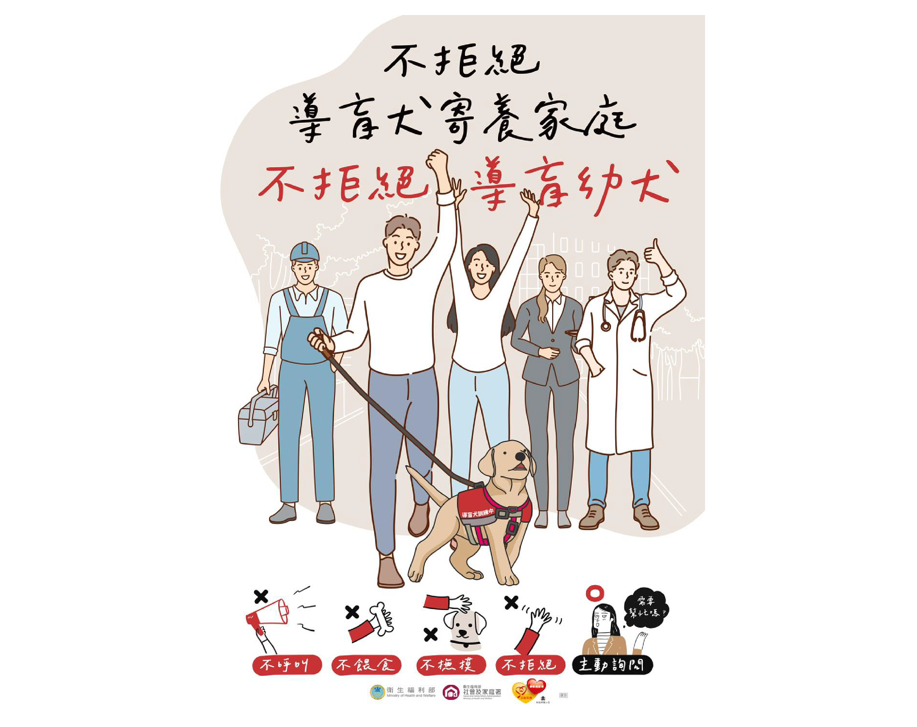 【歡迎下載】導盲犬友善海報(標題圖檔)