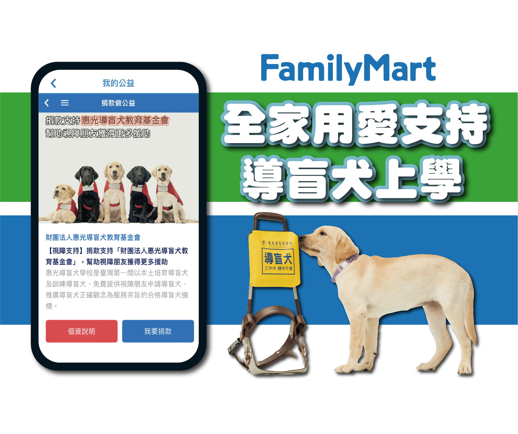 全家APP輕鬆支持導盲犬上學(標題圖檔)