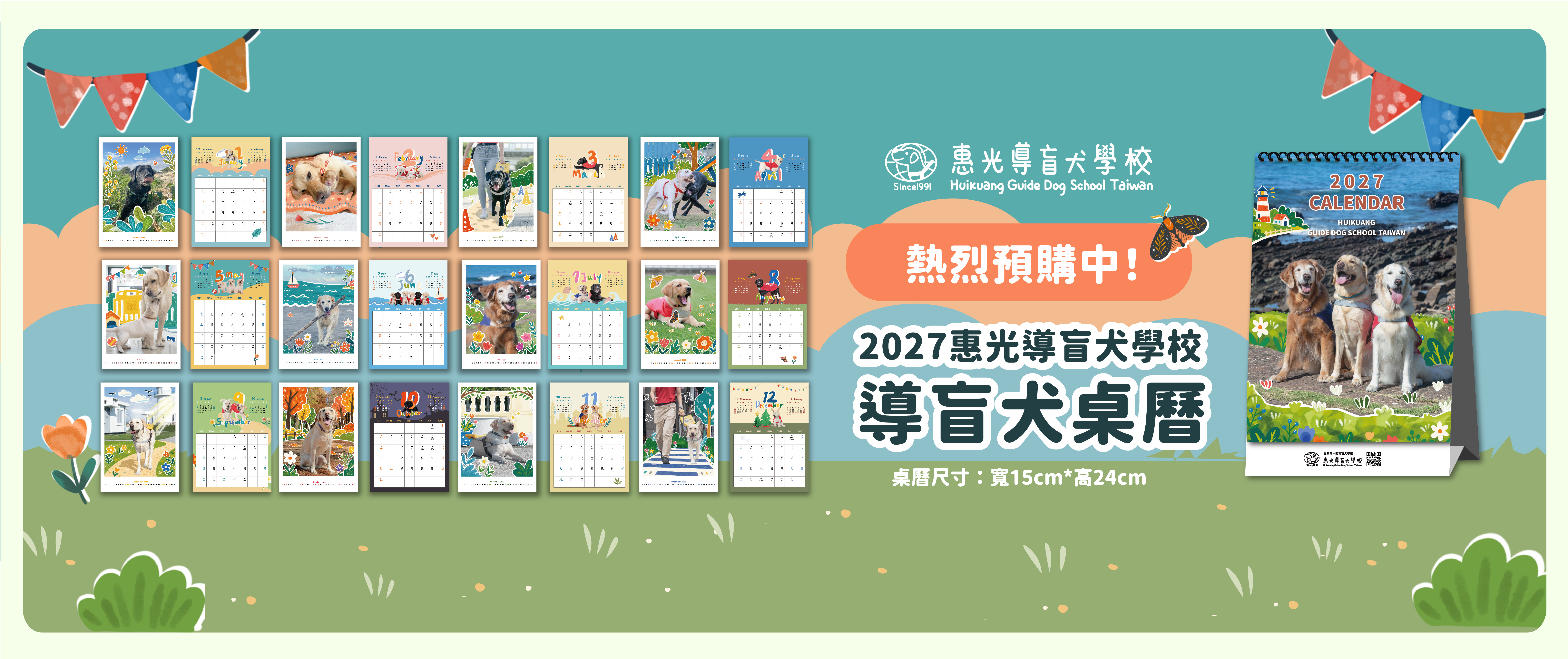 2027惠光導盲犬月桌曆預購