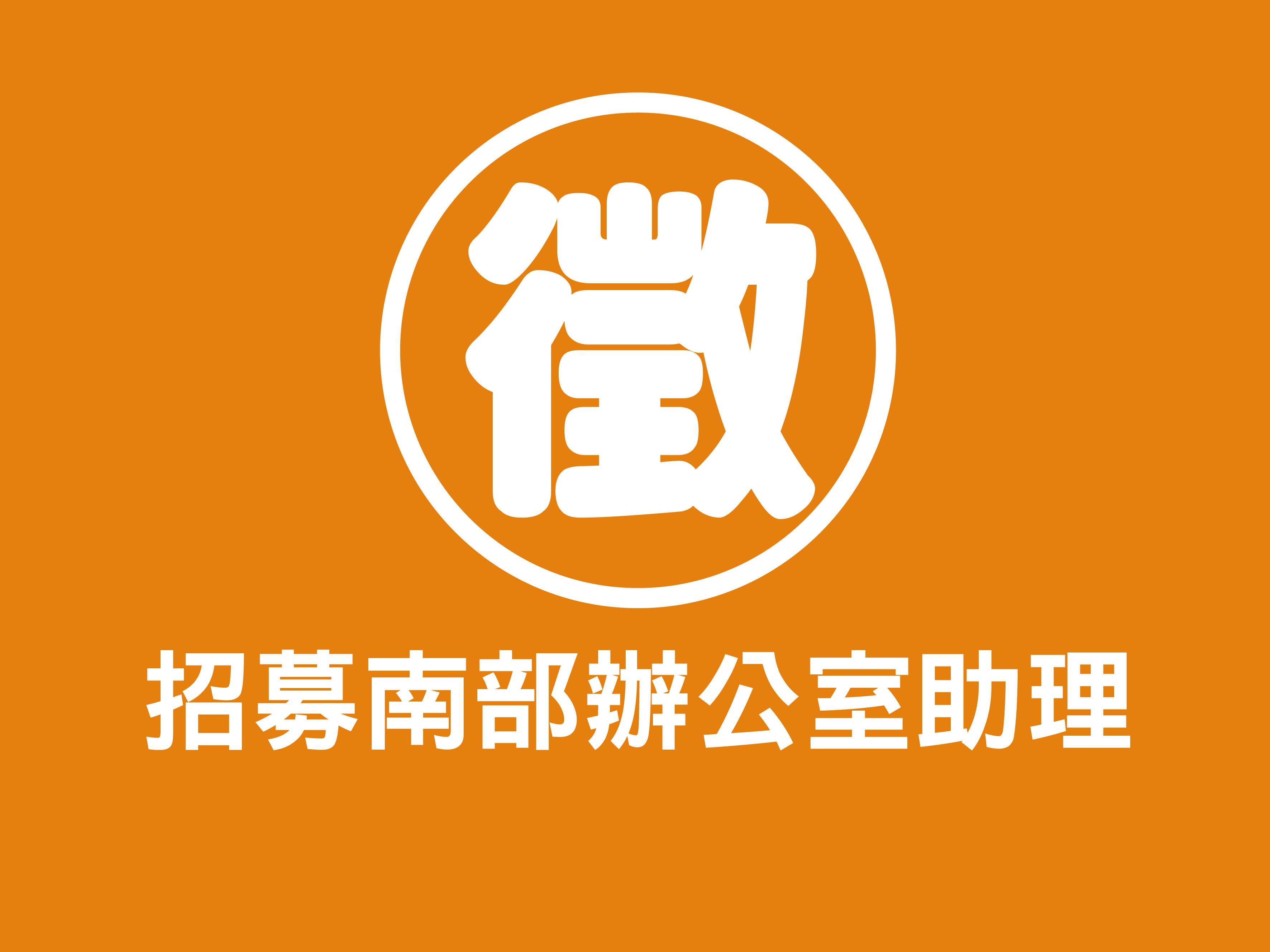 【徵求南部新夥伴】辦公室助理1名(標題圖檔)