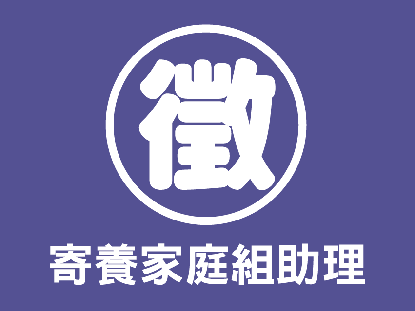 【徵求夥伴】寄養家庭助理一名(標題圖檔)