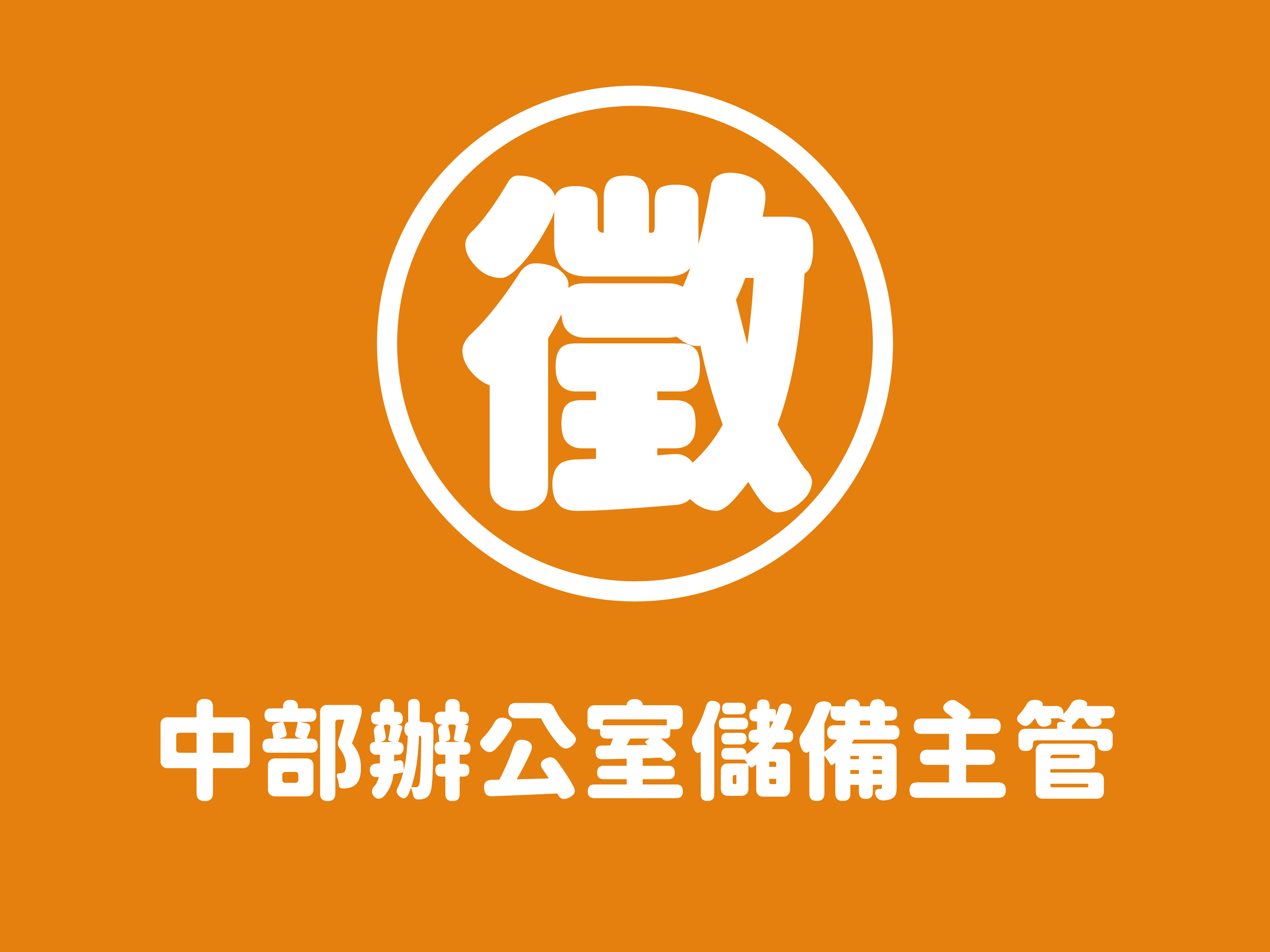 【徵求中部新夥伴】儲備主管1名(標題圖檔)
