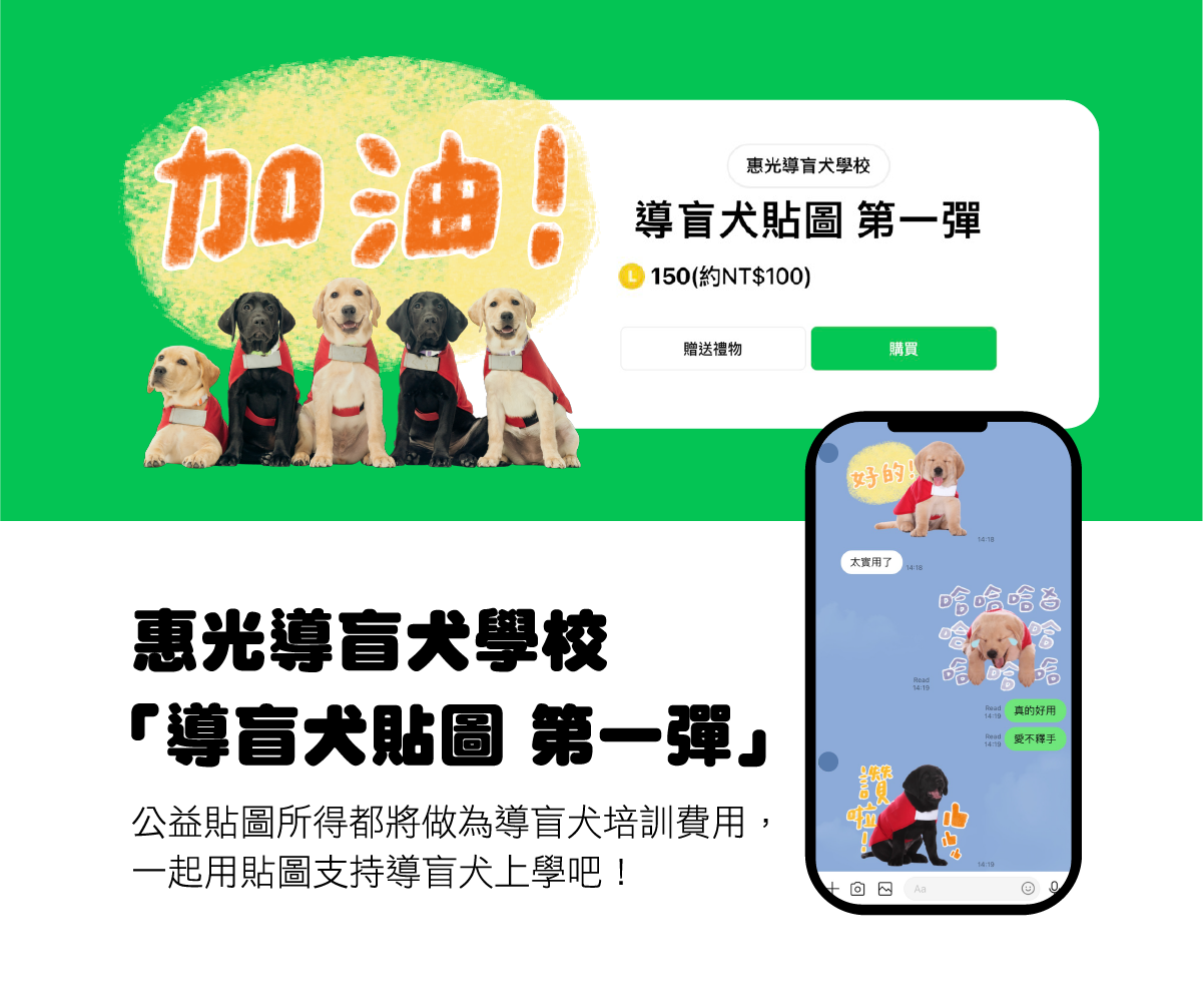 惠光導盲犬學校「導盲犬貼圖 第一彈」來囉！(標題圖檔)