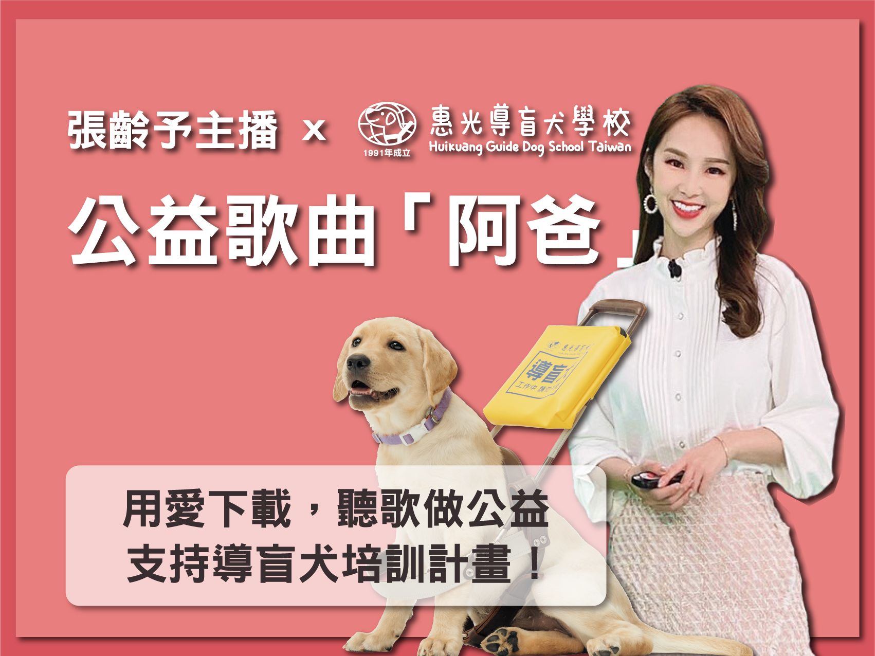 導盲犬親善大使張齡予公益單曲《阿爸》MV (標題圖檔)