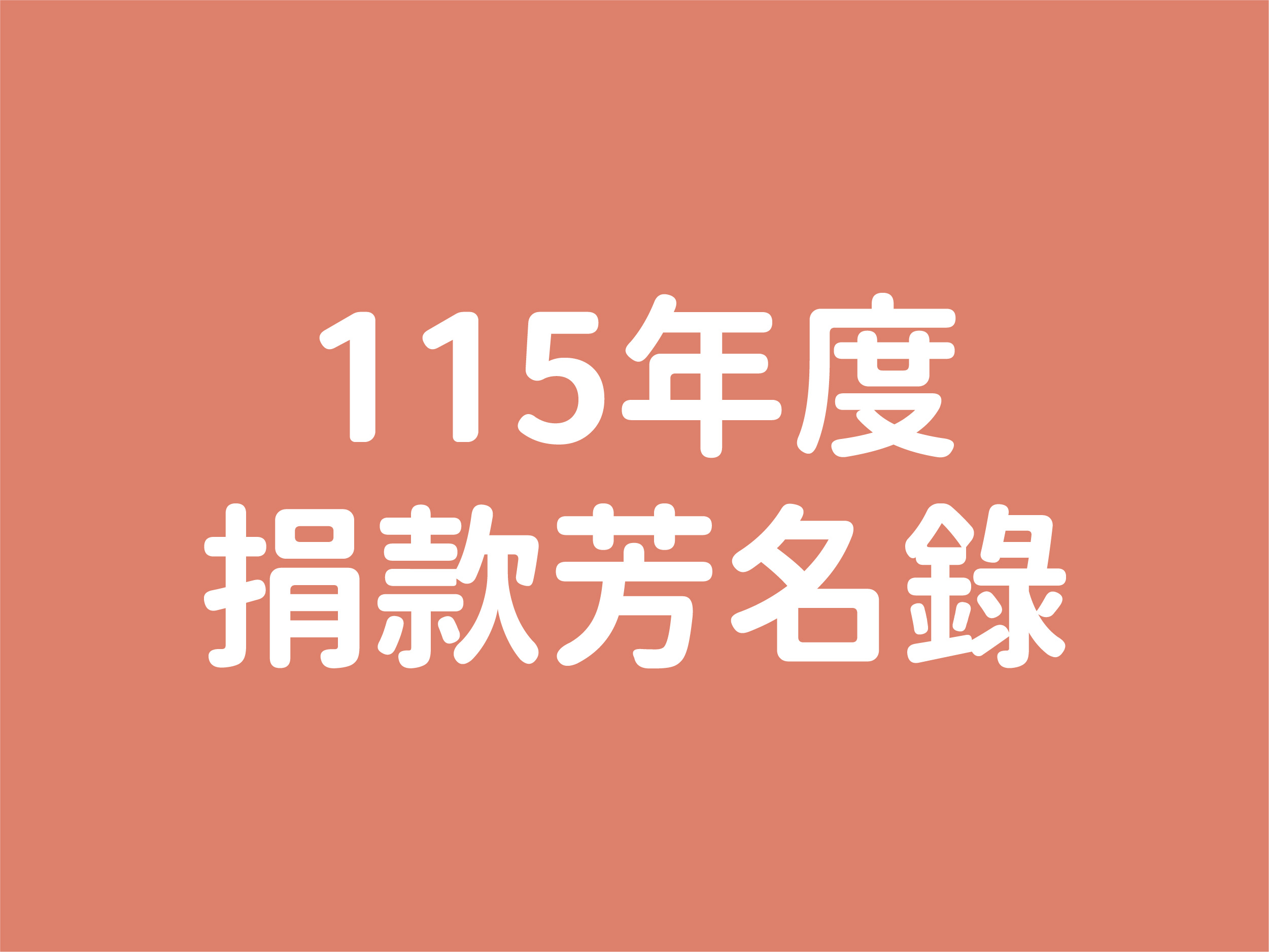 115年度捐款芳名錄(標題圖檔)