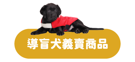 社群平台-愛心義賣品